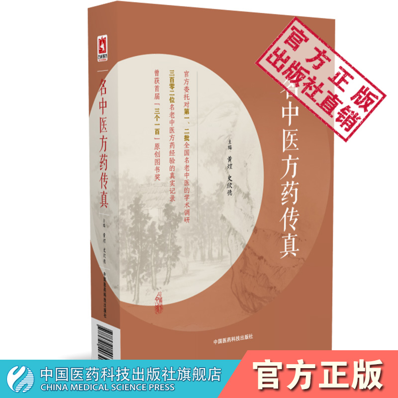 名中医方药传真著名经方大家黄煌团队经典著作中国医药科技出版社