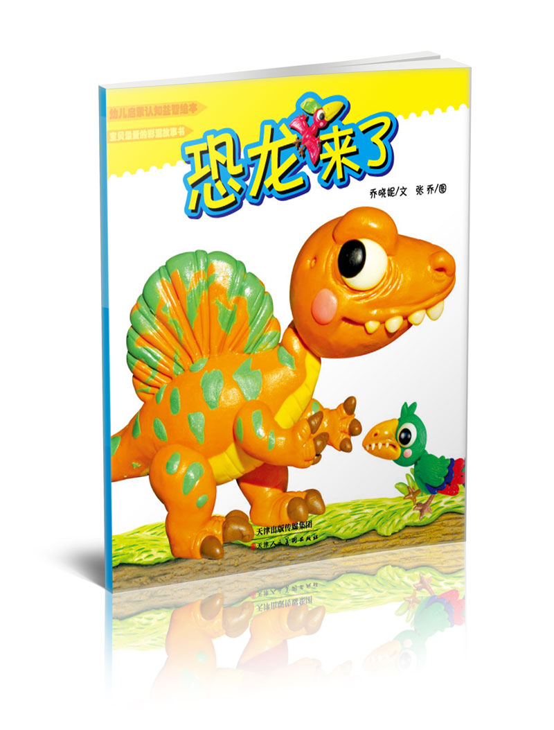 幼儿启蒙认知益智绘本:恐龙来了
