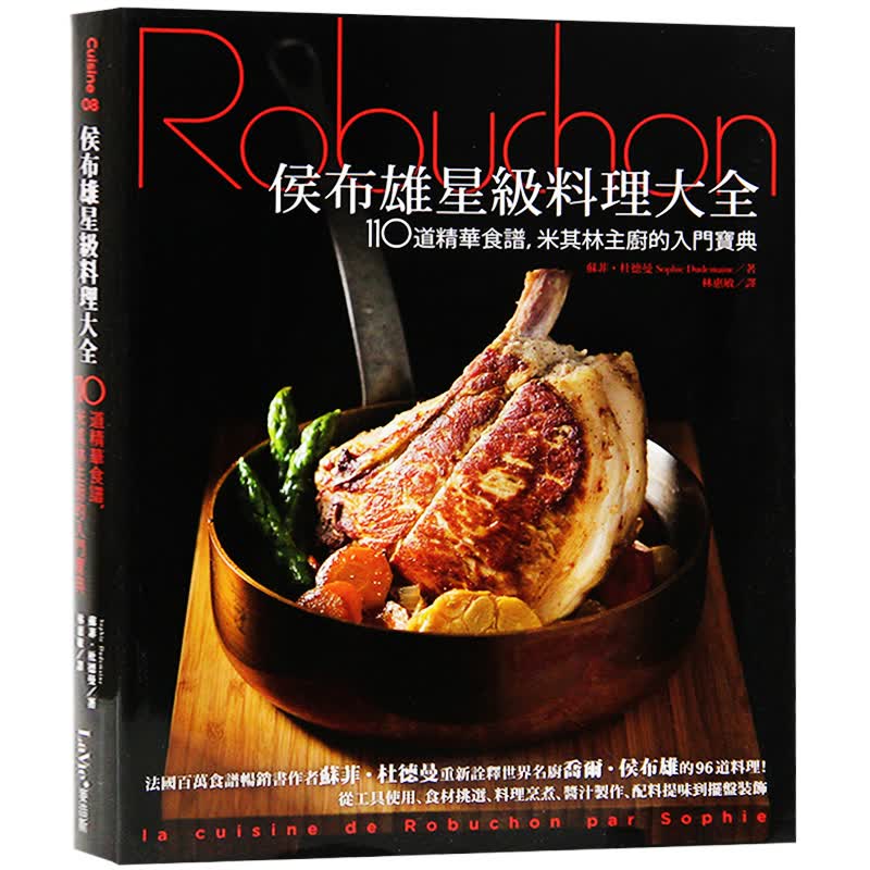 预订台版 侯布雄星级料理大全 110道精华食谱,米其林主厨的入门 料理食谱【下架】