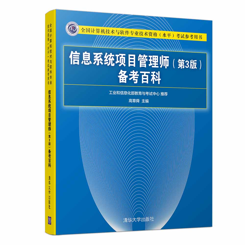 信息系统项目管理师（第3版）备考百科 2233~9787302503392
