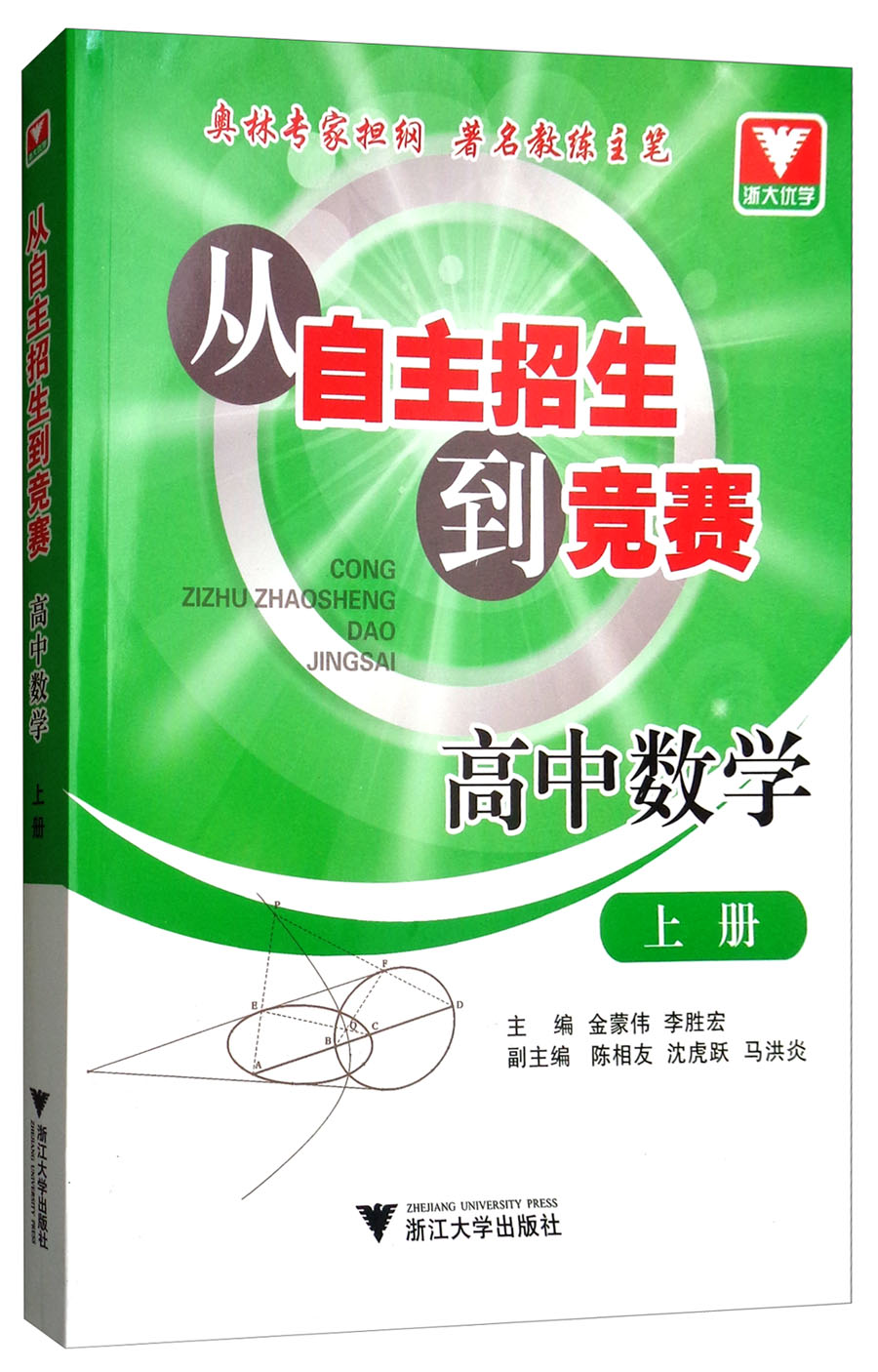 高中数学（上册）/从自主招生到竞赛