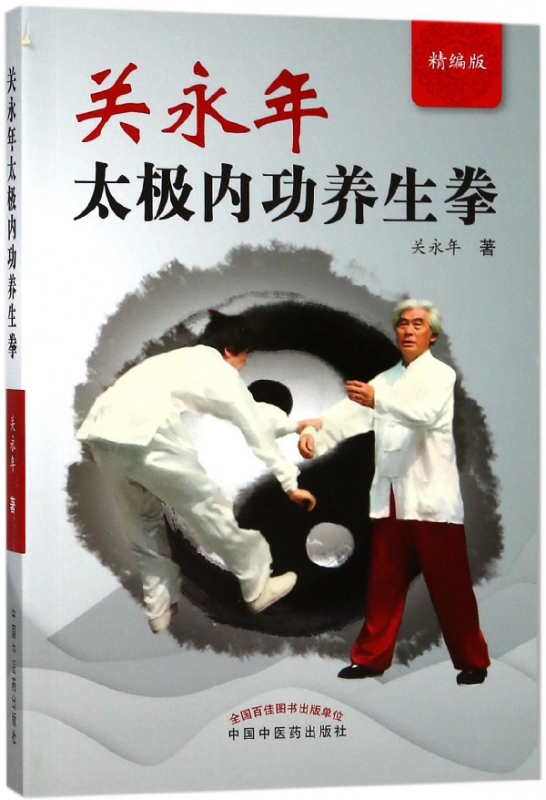 关永年太极内功养生拳(精编版)