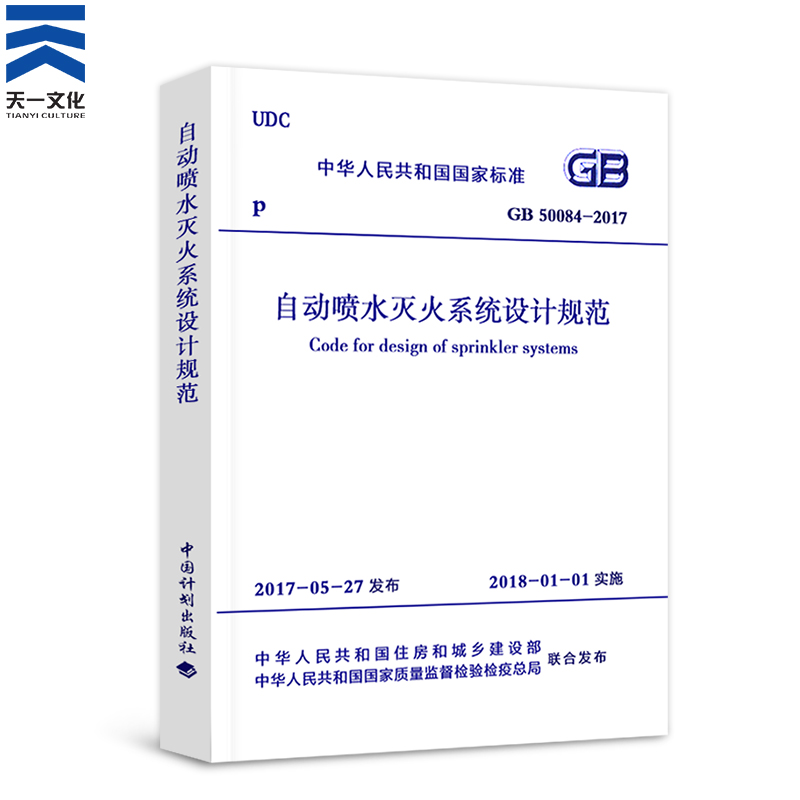 消防规范常用全套5本建筑设计防火规范消防给水火灾自动报警自动喷水防排烟（套装或单本自选） 自动喷水灭火系统设计规范1本