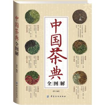 中国茶典全图解 罗军 9787518021826 中国纺织出版社