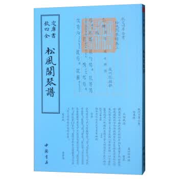 四库全书艺术类：松风阁琴谱