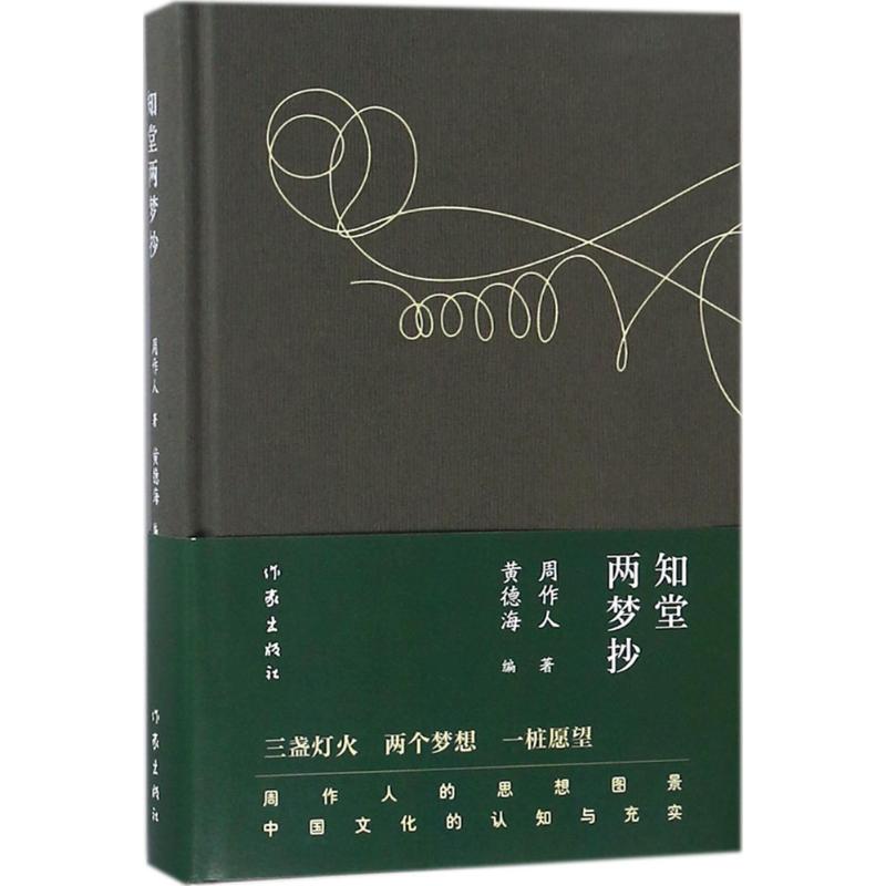 知堂两梦抄