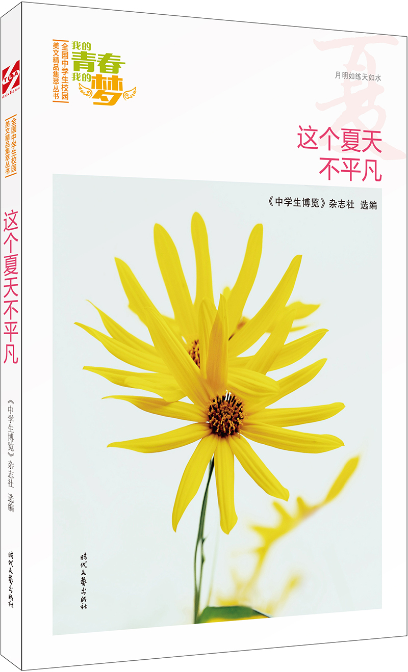 我的青春我的梦：（夏）这个夏天不平凡