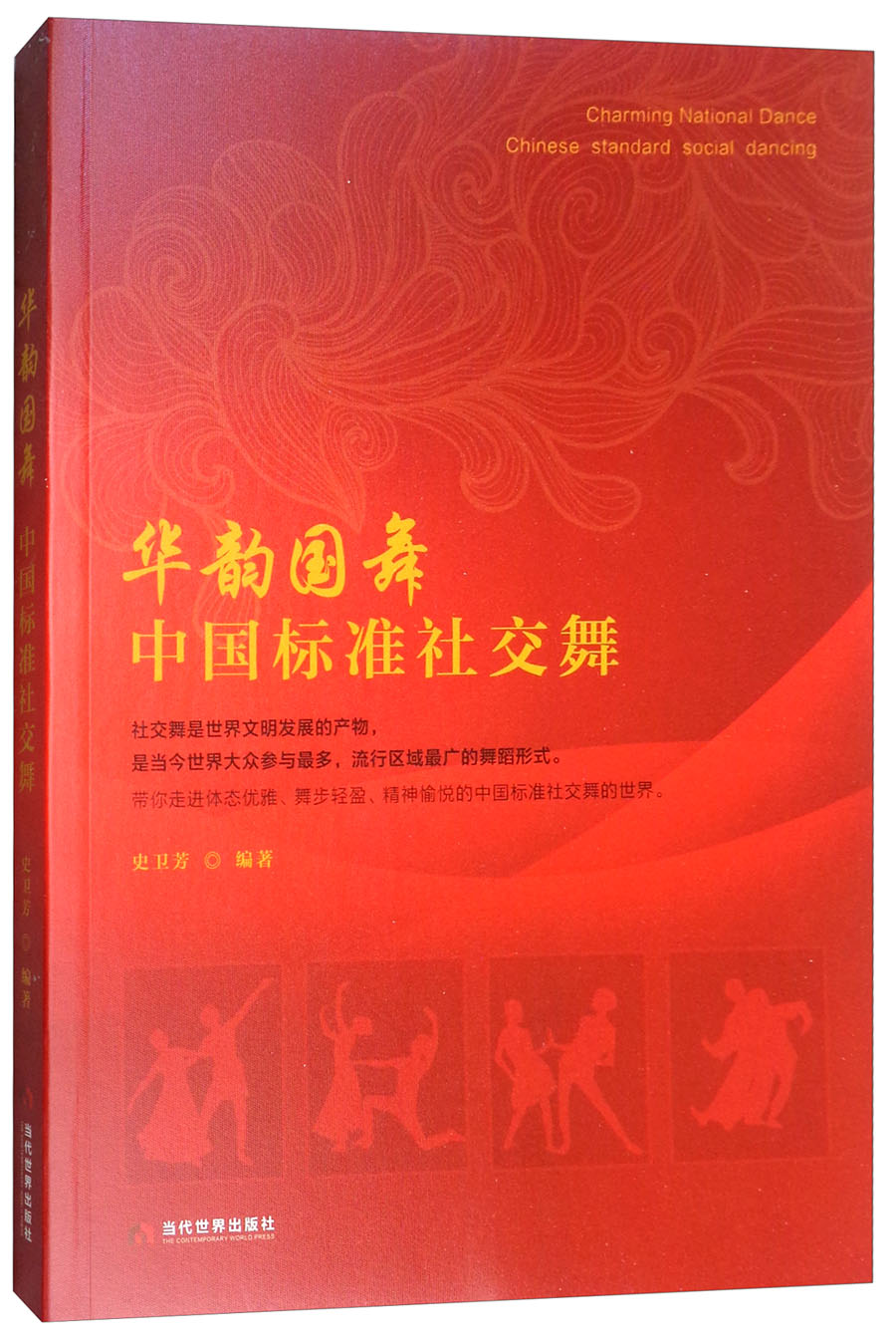 华韵国舞:中国标准社交舞