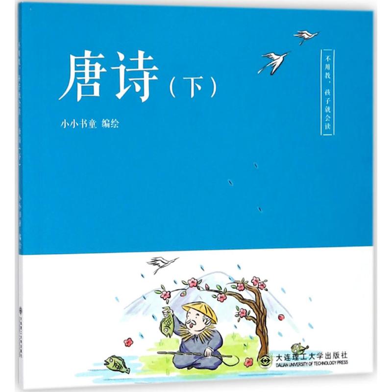 唐诗下 儿童文学 故事书 课外阅读