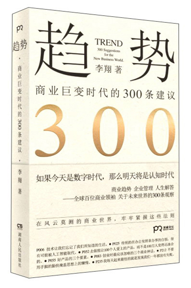 趋势：商业巨变时代的300条建议