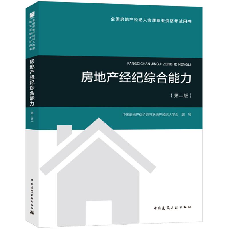 房地产经纪综合能力