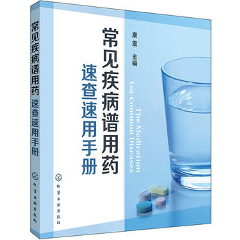 常见疾病谱用药：速查速用手册 康震 9787122193841 化学工业出版社