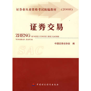 2008版证券从业人员资格考试教材——证券交易 中国证券业协会 9787509506561