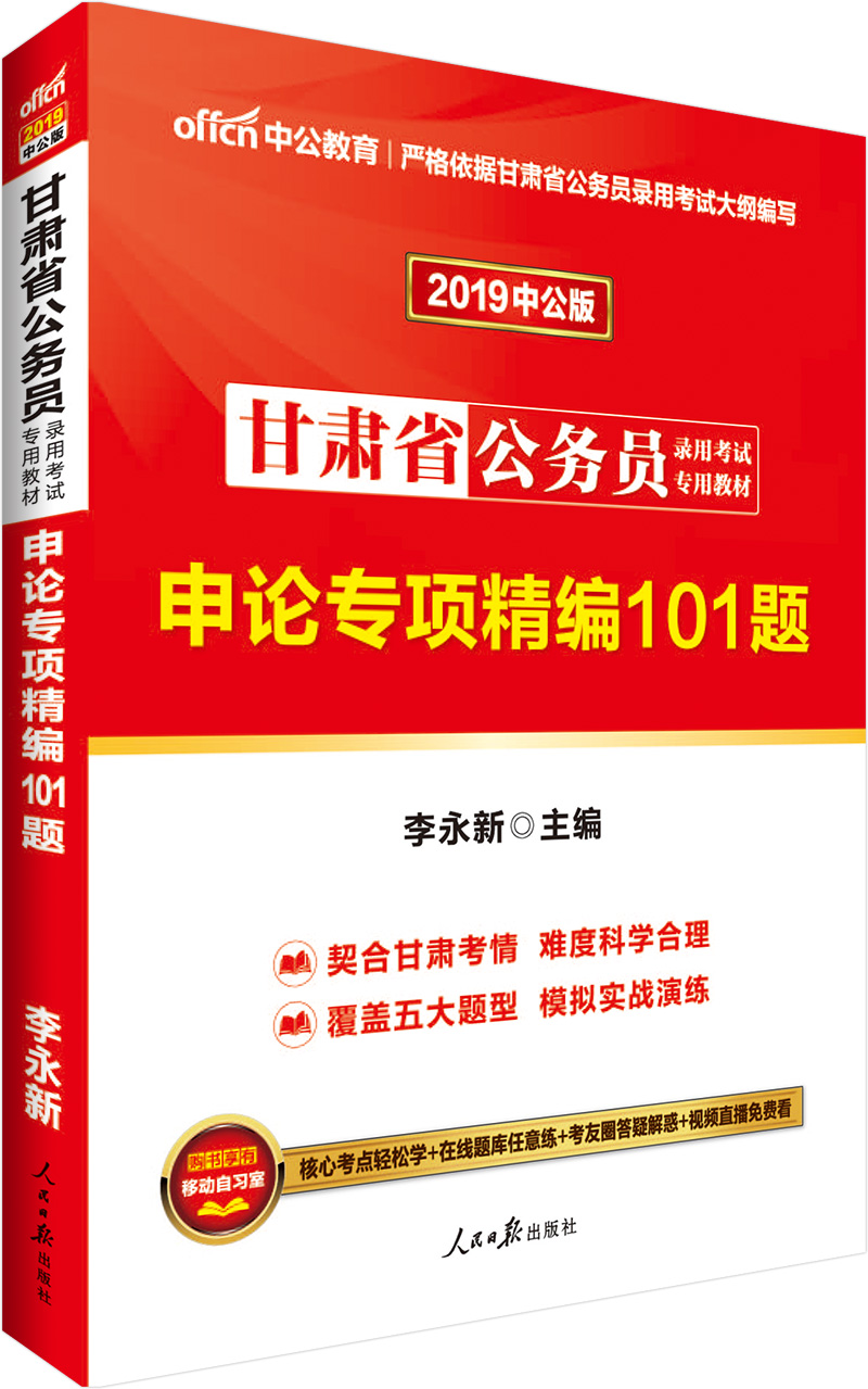 中公教育2019甘肃省公务员考试教材：申论精编101题