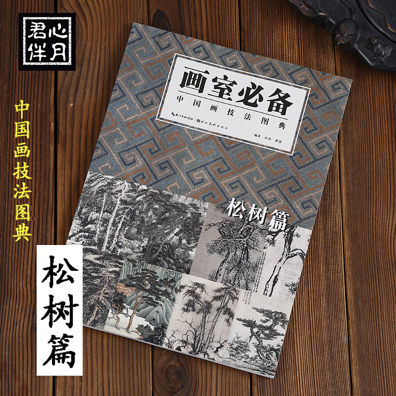 松树篇 画室*备 中国画技法图典 绘画艺术图书书籍 湖北美术出版社