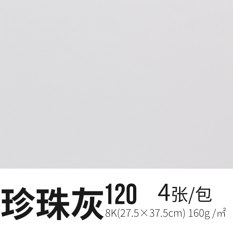 8k 珍珠灰120【4张/包】