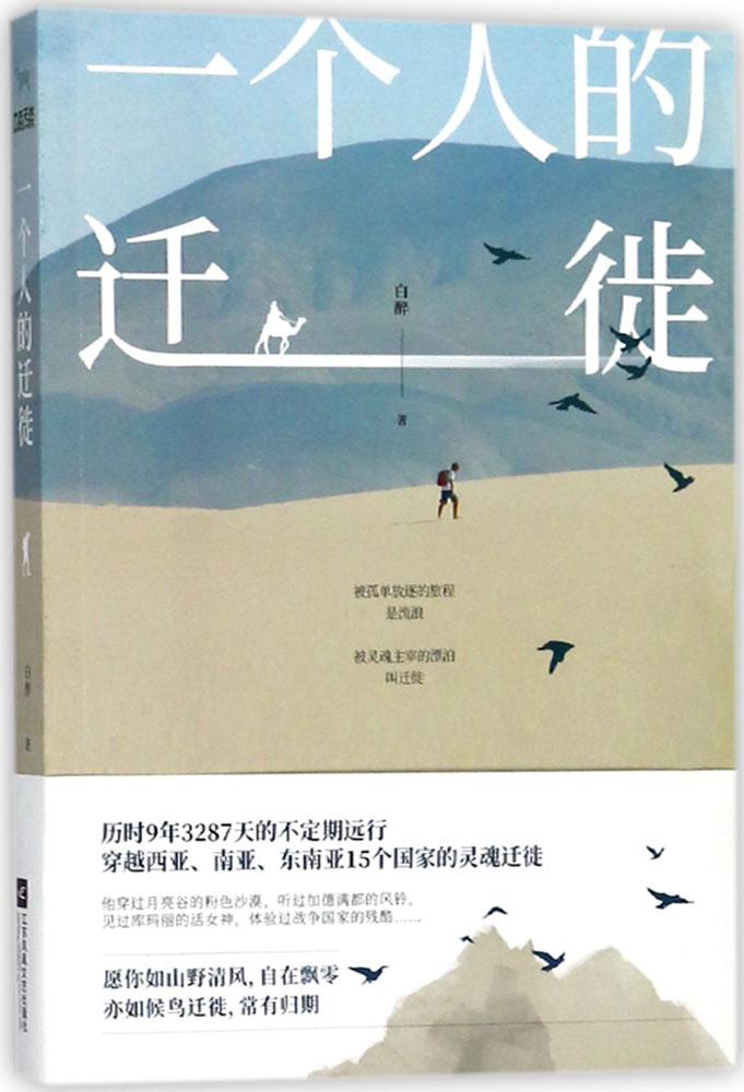 一个人的迁徙 旅游 地图 书籍 分类旅游随笔