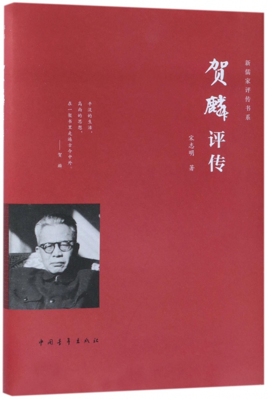 贺麟评传(精)/新儒家评传书系