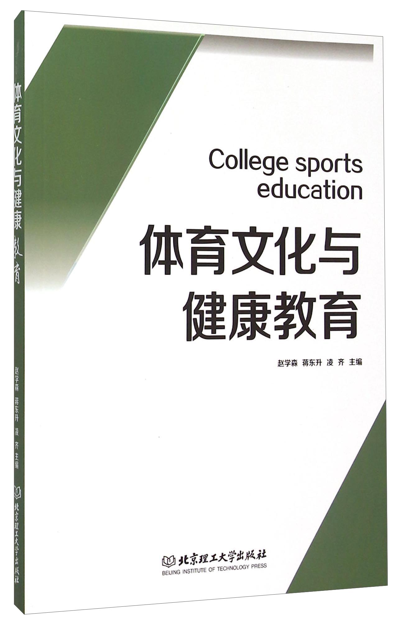 体育文化与健康教育