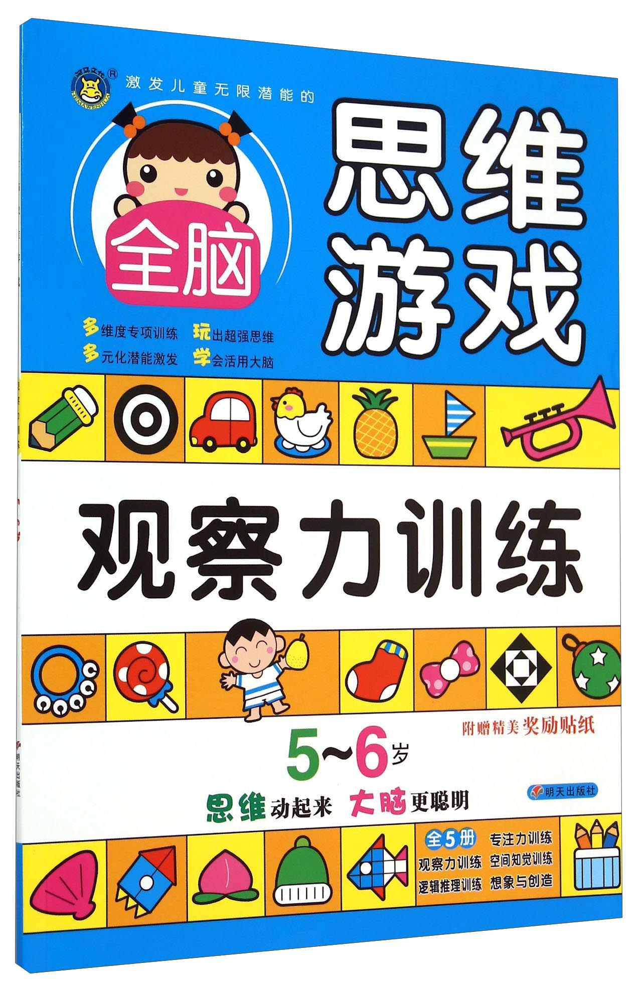 正版现货思维游戏观察力训练5-6岁9787533286255