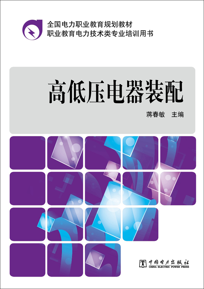 高低压电器装配/全国电力职业教育规划教材