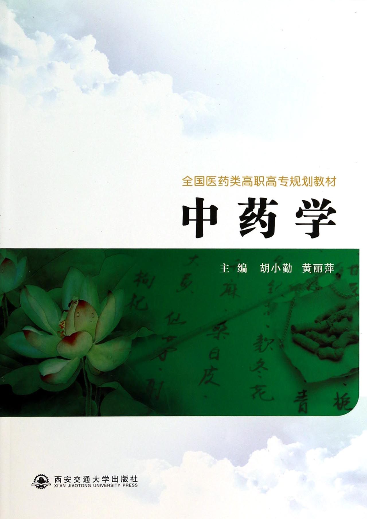 *学(全国医药类高职高专规划教材)