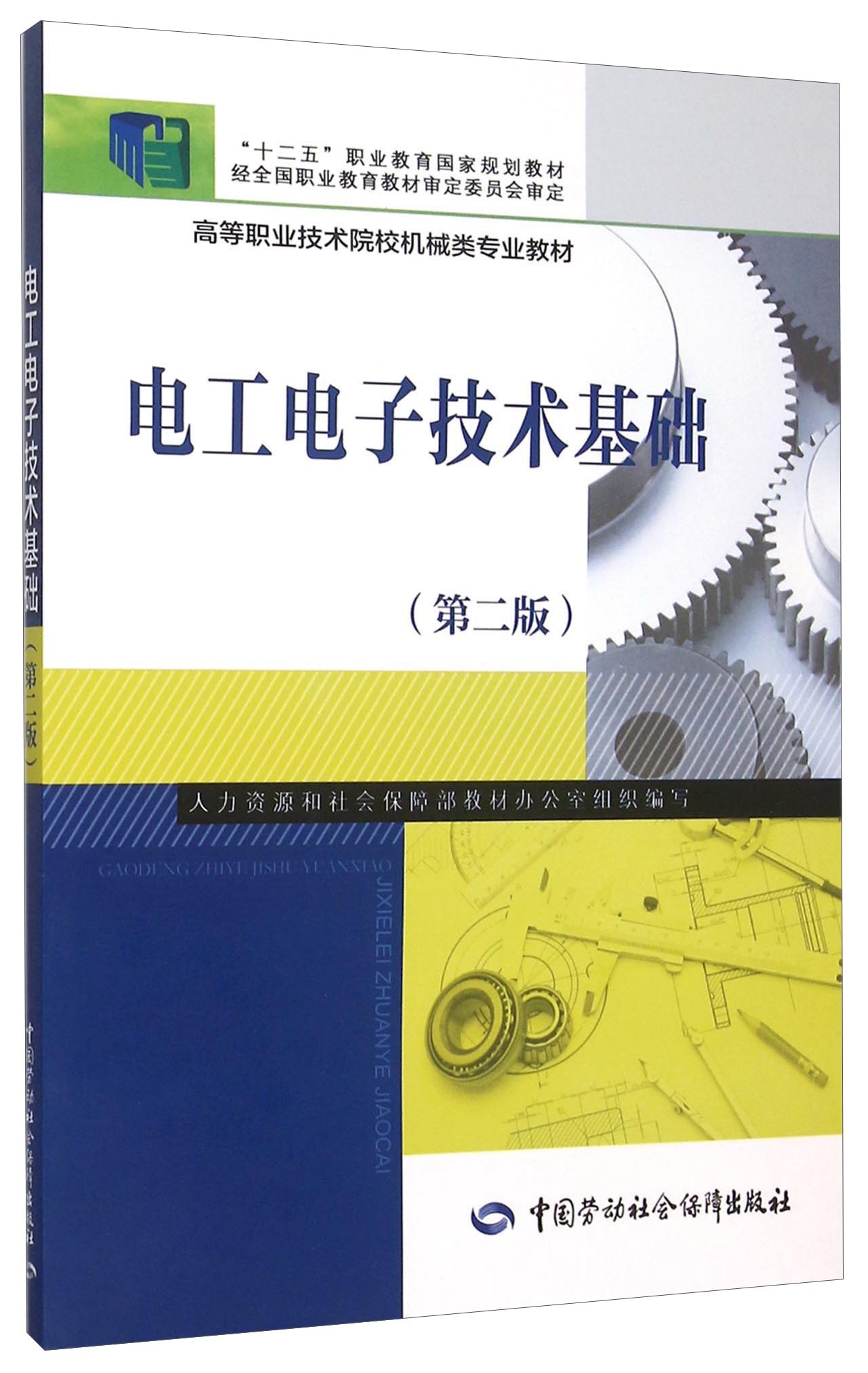电工电子技术基础（第二版）