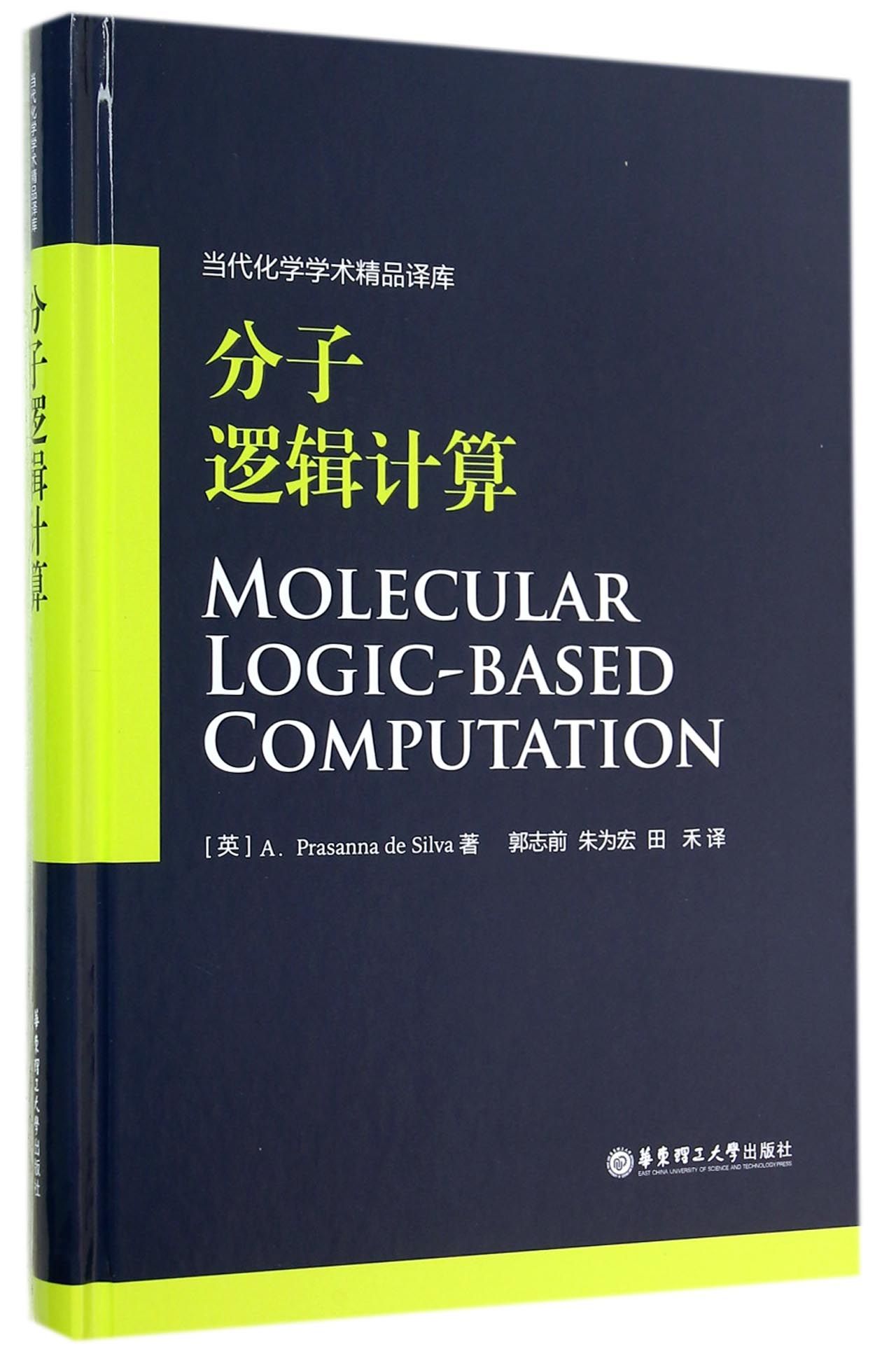 分子逻辑计算(精)/当代化学学术精品译库