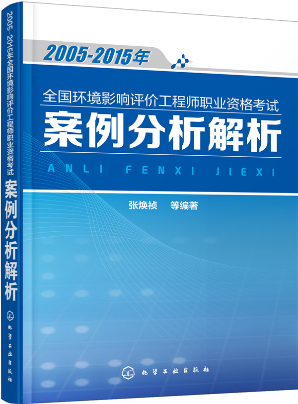 2005-2015年全国环境影响评价工程师职业资格考试案例分析解析