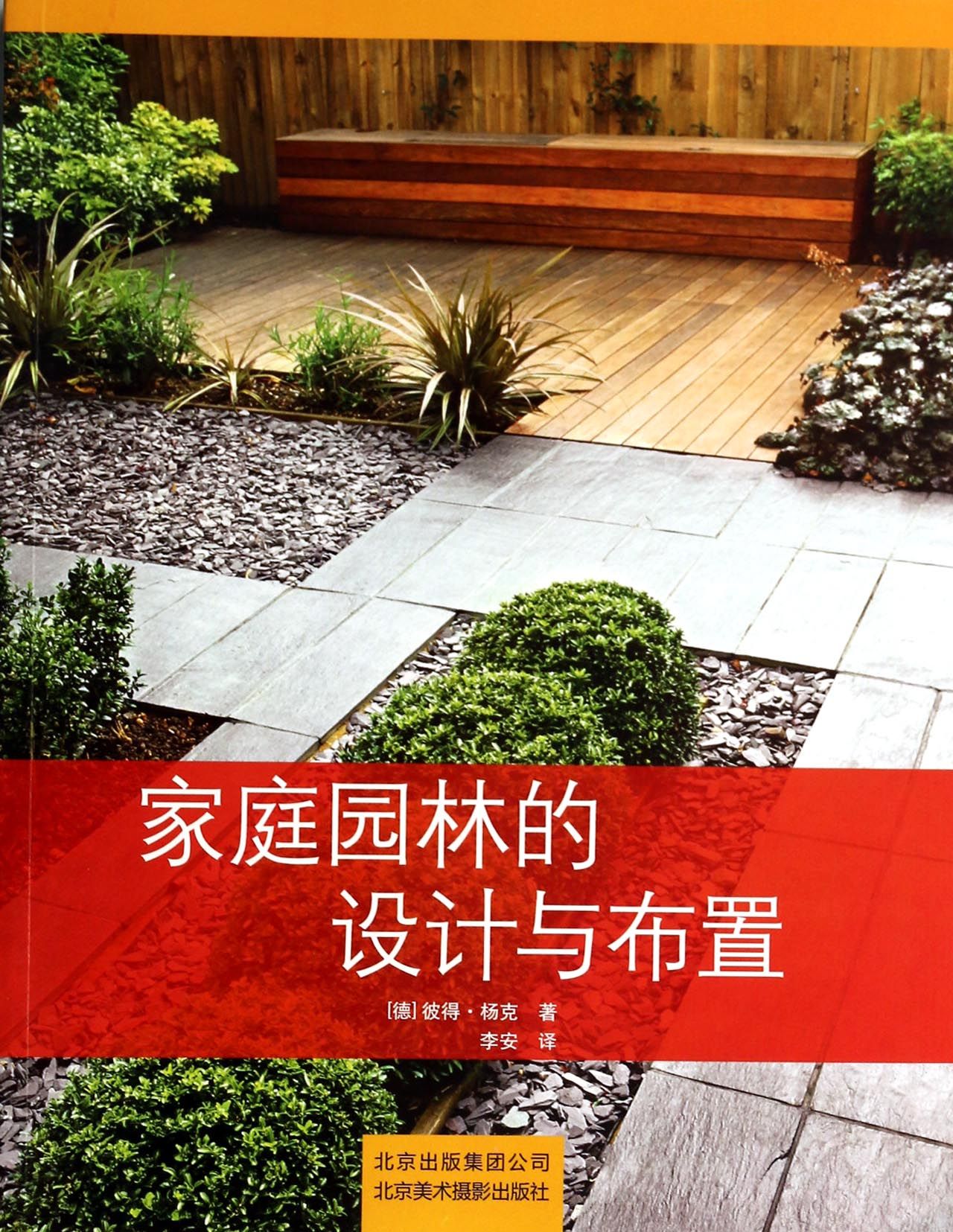 家庭园林的设计与布置