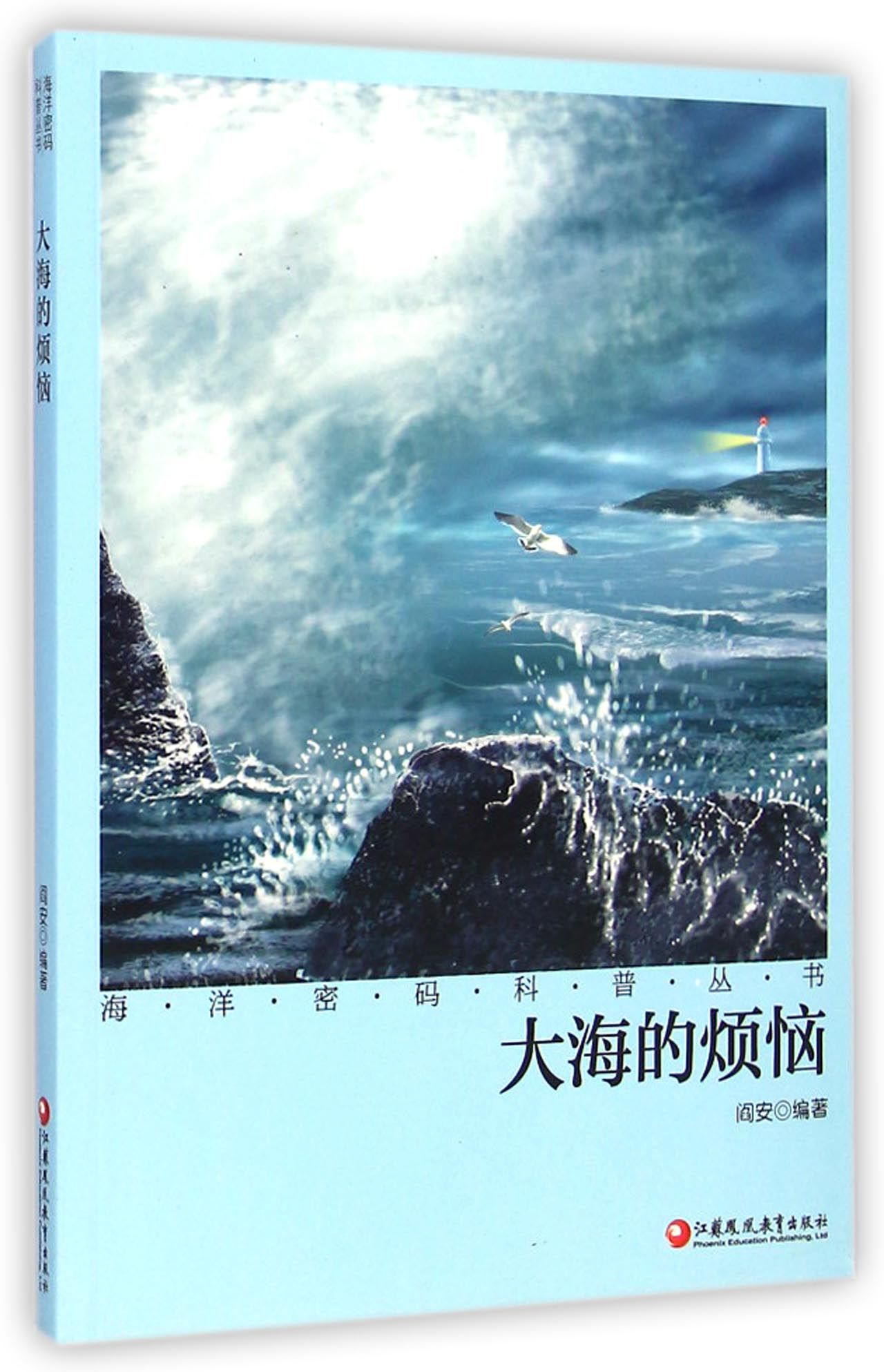 大海的烦恼/海洋密码科普丛书