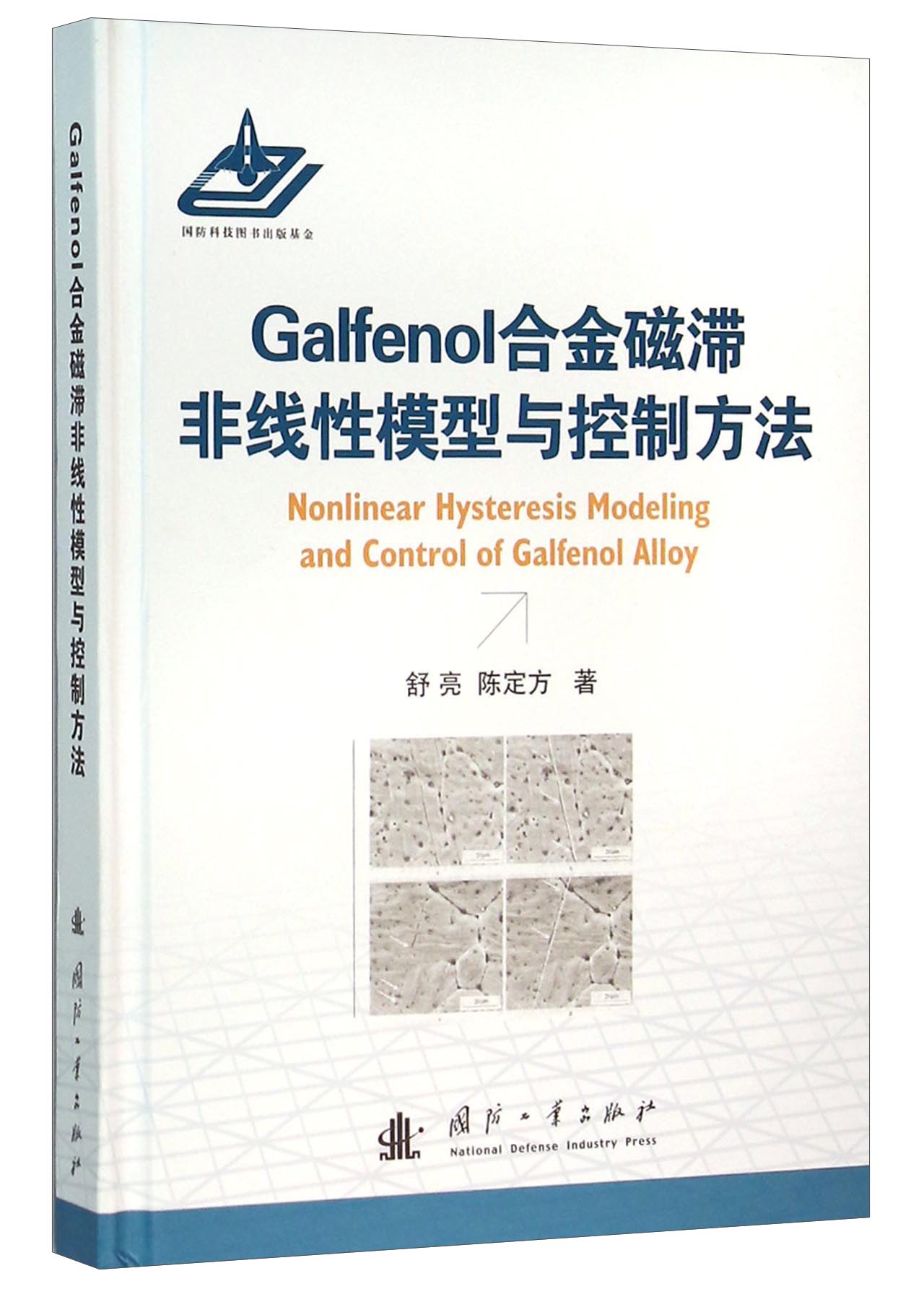 Galfenol合金磁滞非线性模型与控制方法