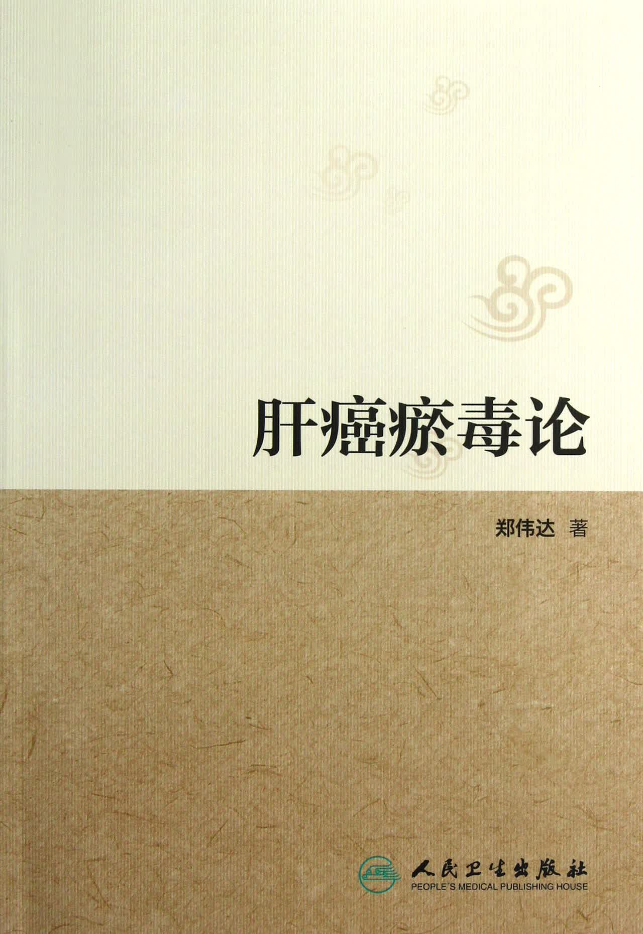 肝癌瘀毒论