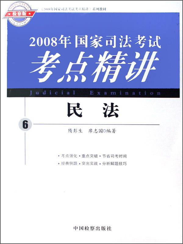2008年国家司法考试考点精讲系列教材--民法⑥（海天司考）