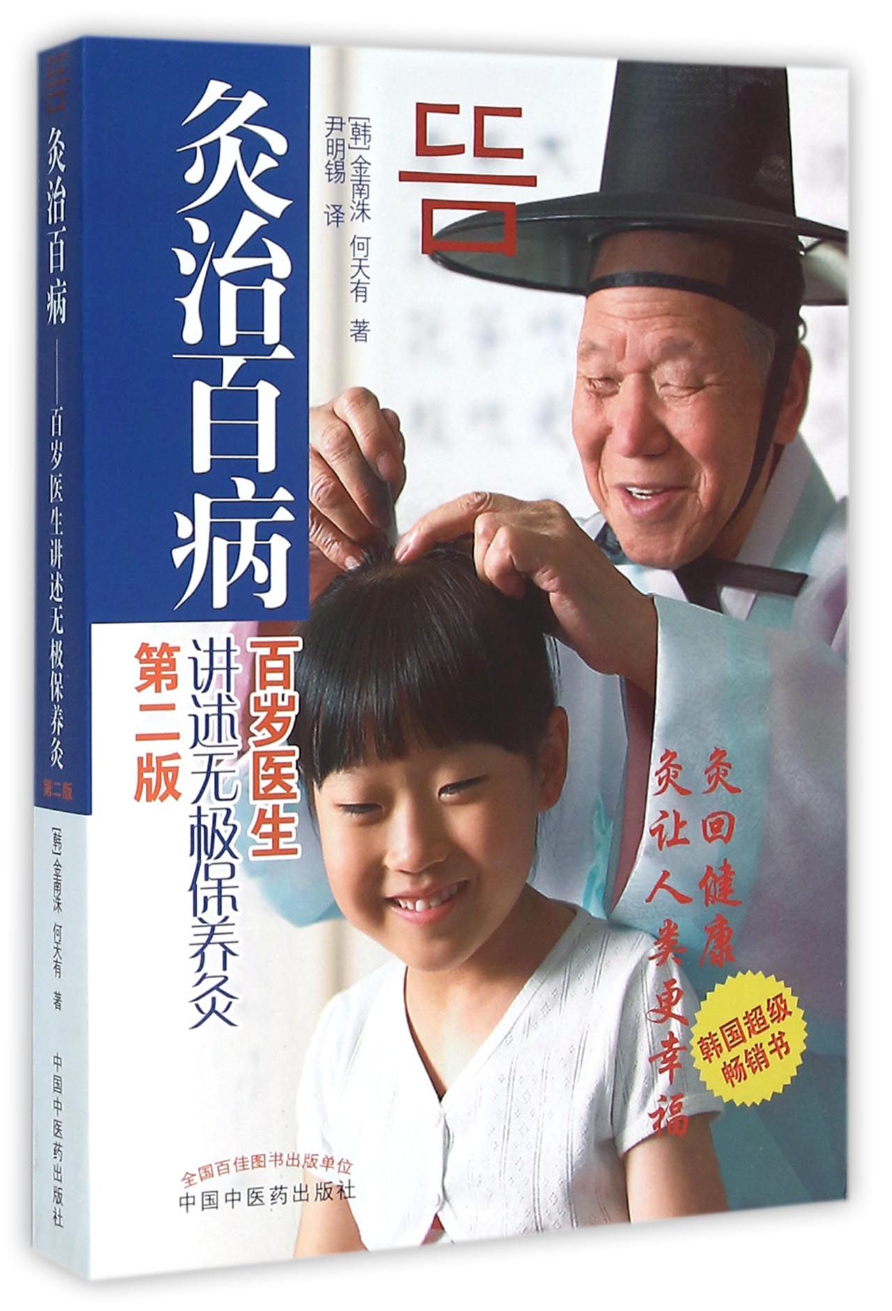 灸治百病(百岁医生讲述无*保养灸第2版)