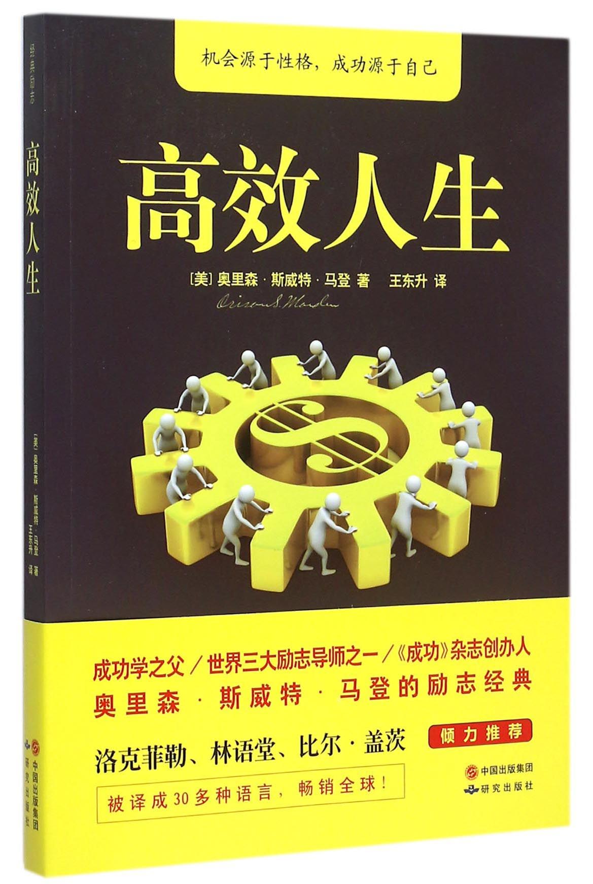 高效人生