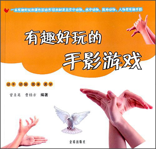 有趣好玩的手影游戏 曾贞英