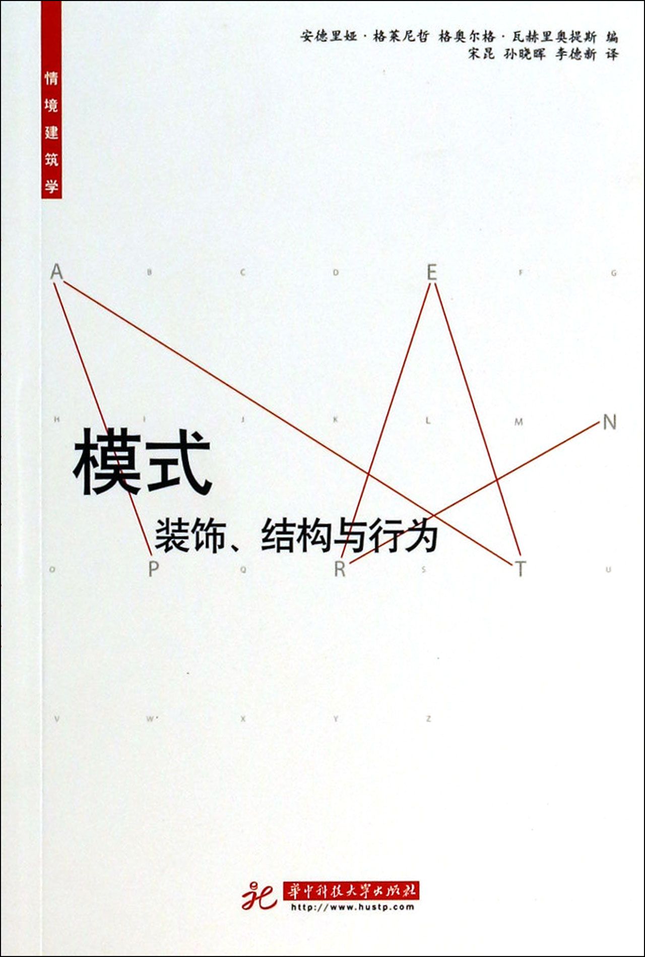模式(装饰结构与行为)/情境建筑学