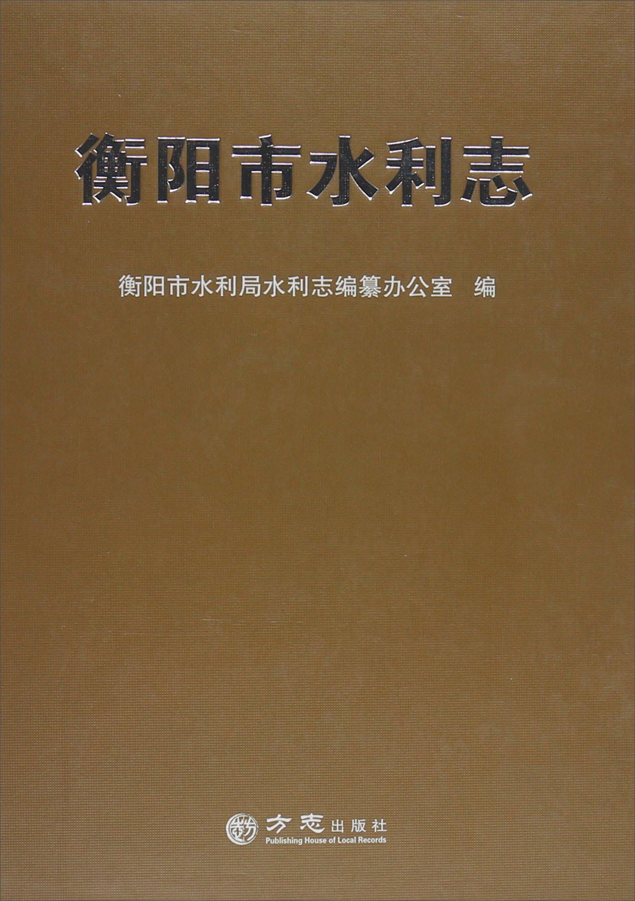 衡阳市水利志