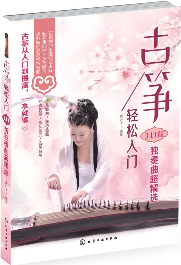 【官方正版】零起步古筝自学入门教程 古筝入门·111首独奏曲精选