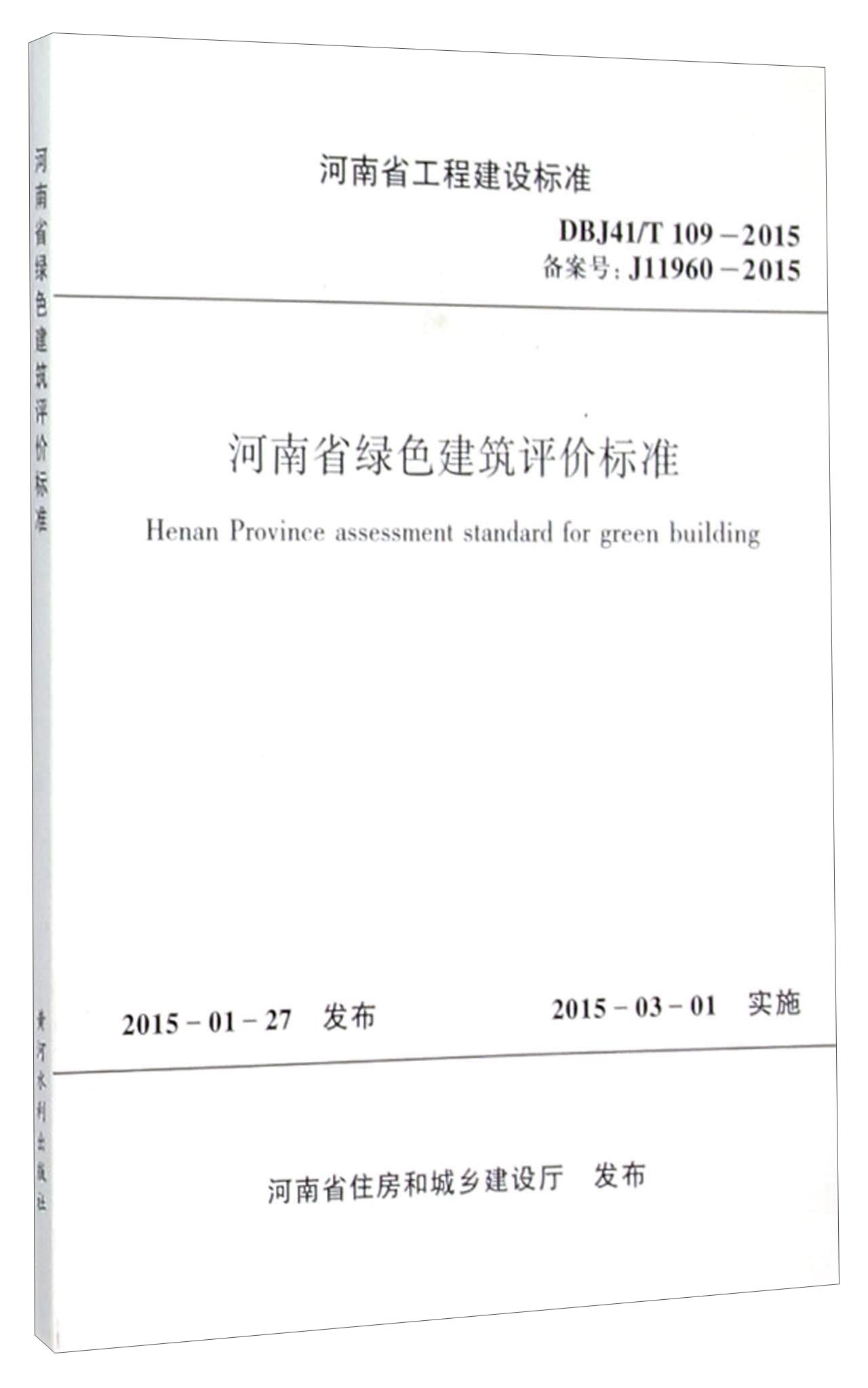 河南省工程建设标准（DBJ41/T109-2015）：河南省绿色建筑评价标准