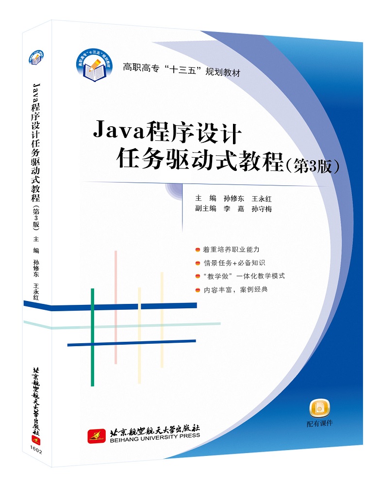 Java程序设计任务驱动式教程（第3版）