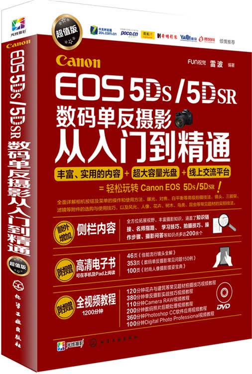 Canon EOS 5DS/5DSR数码单反摄影从入门到精通（附光盘）