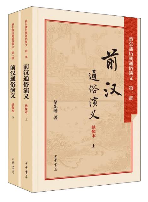 前汉通俗演义（绣像本·套装上下册）