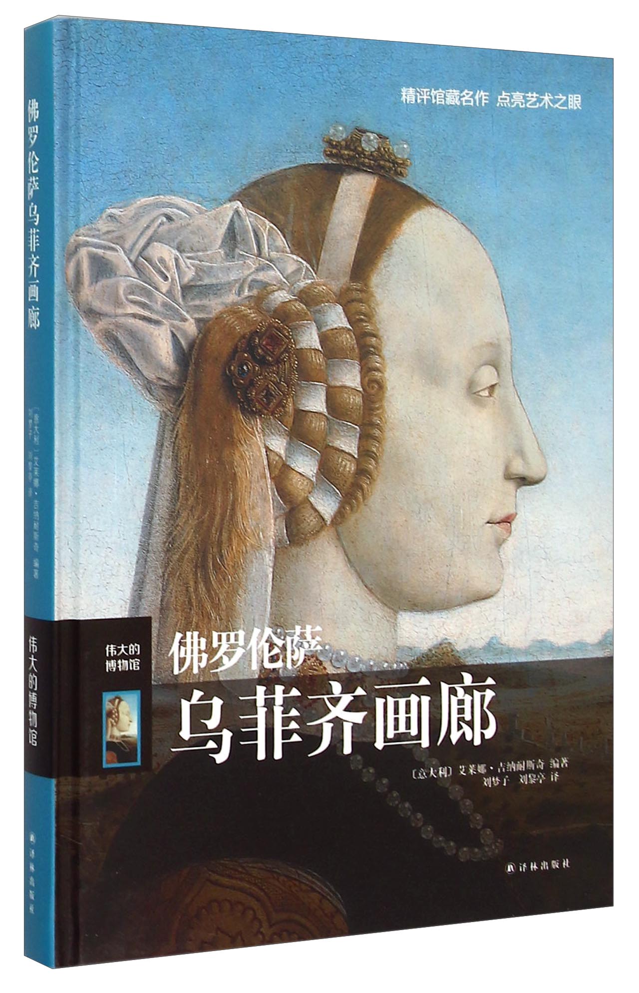 伟大的博物馆:佛罗伦萨乌菲齐画廊