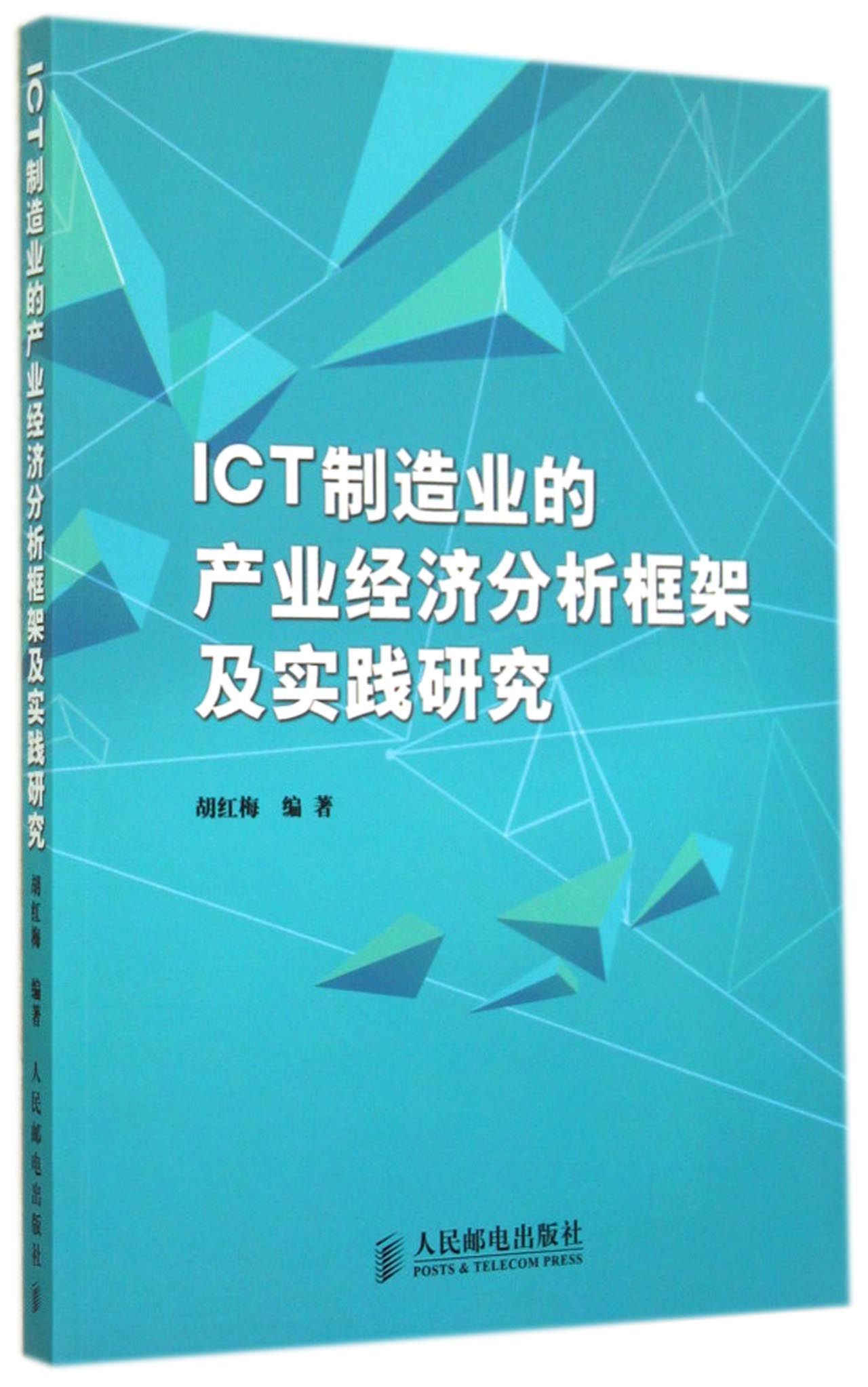 ICT制造业的产业经济分析框架及实践研究