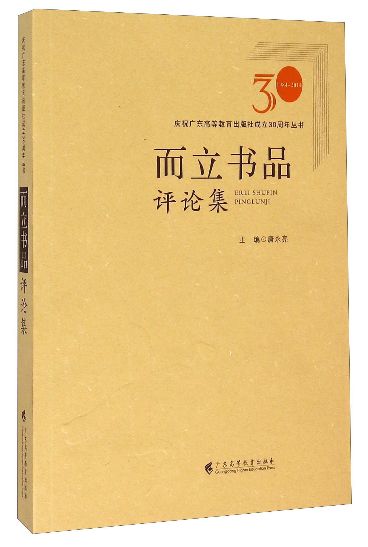 而立书品（评论集1984-2014）