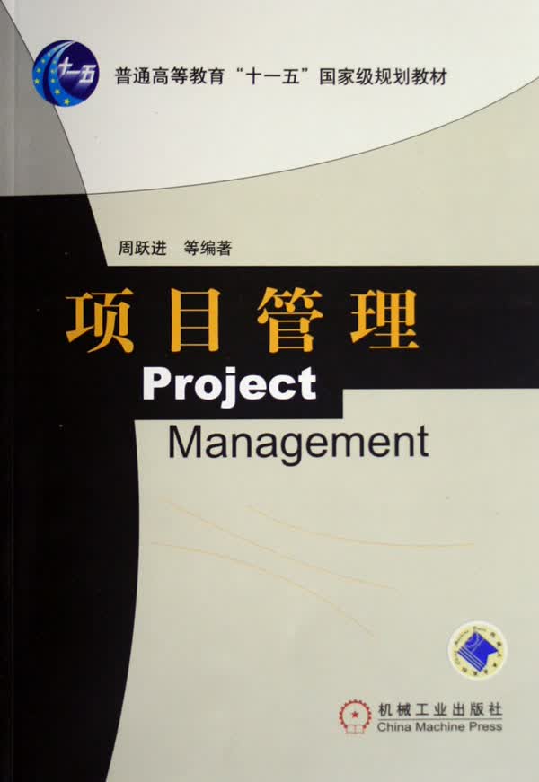 项目管理(普通高等教育十一五***规划教材)