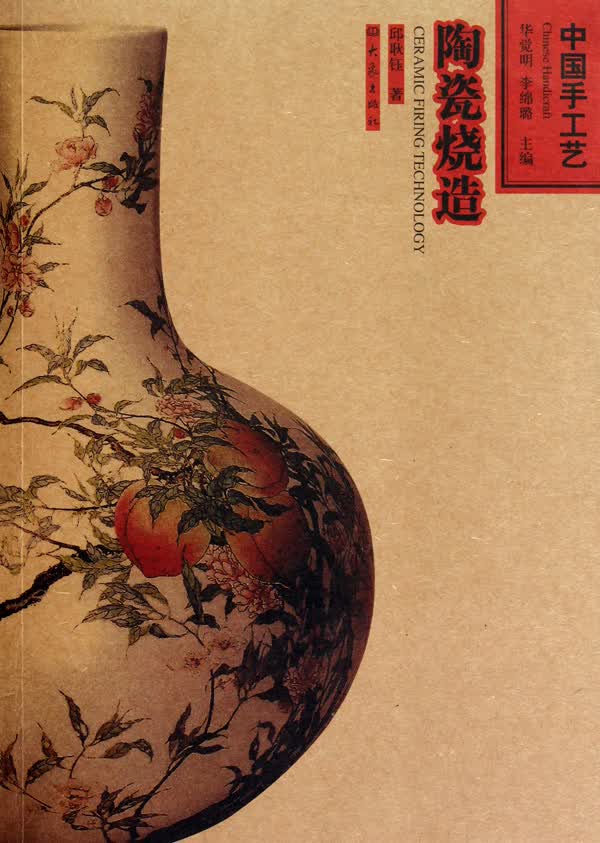 陶瓷烧造/中国手工艺