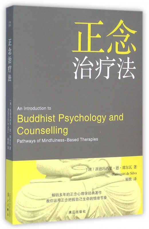 正念治疗法